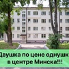 Двухкомнатная квартира г. Минск, ул. Грибоедова, д. 28