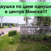 Двухкомнатная квартира г. Минск, ул. Грибоедова, д. 28